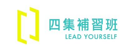 四集補習班 Lead Yourself